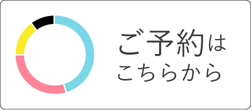ご予約はこちらから
